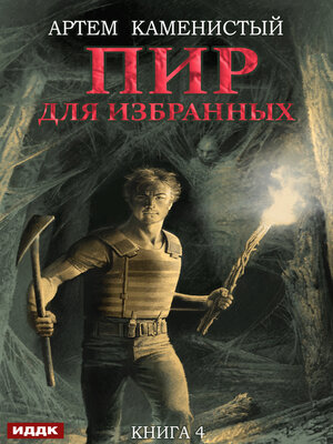 cover image of Пир для избранных